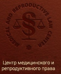 Центр медицинского и репродуктивного права