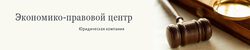 Экономико-правовой центр