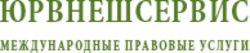 Юрвнешсервис