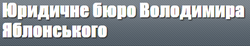 Юридическое бюро Яблонского