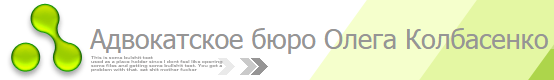 Адвок. бюро Олега Колбасенко