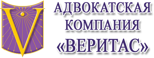 Адвок. комп. «Веритас»