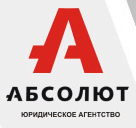 Юридическое агентство "Абсолют"