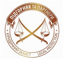 Юридическая компания "Подгорняк и партнеры"
