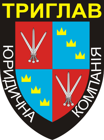 Юридическая компания "Триглав"