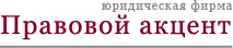 Юридическая фирма «Правовой акцент»