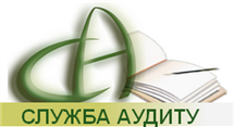 Аудиторская фирма "Служба аудита"