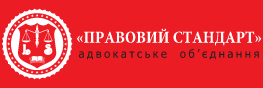Адвок. объед. "Правовой Стандарт"