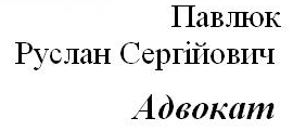 Павлюк Руслан Сергеевич