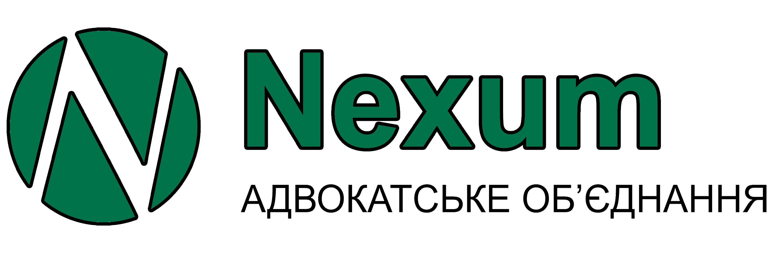 Адвок. объед. "Нексум"
