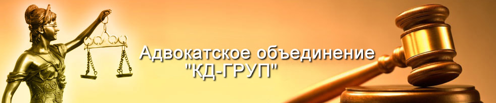 Адвок. объед. "КД-ГРУП"