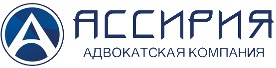 Адвок. комп. «Ассирия»