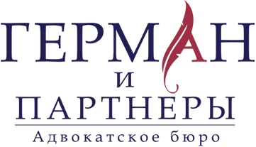Адвок. бюро «Герман и партнеры»