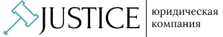 Юридическая компания "Justice"