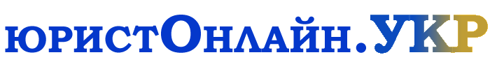ЮристОнлайн.УКР