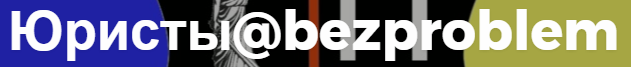 Юристы@bezproblem