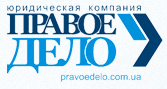 Юридическая компания "Правое дело"
