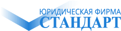 Юридическая фирма "Стандарт"