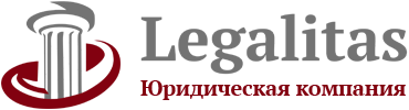 Юридическая компания «Legalitas»