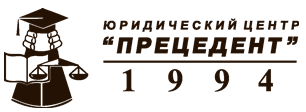 Юридический центр "Прецедент"
