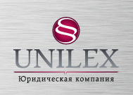 Юридическая компания "ЮНИЛЕКС"