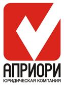 Юридическая компания "Априори"