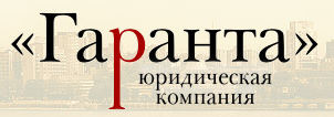 Юридическая компания "Гаранта"