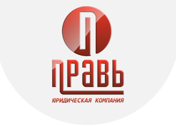 Юридическая компания "Правь"