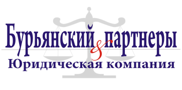 Юридическая компания « Бурьянский и партнеры»