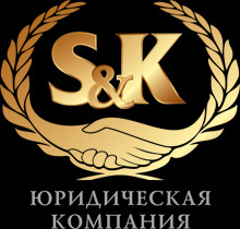 Юридическая компания "S & K"