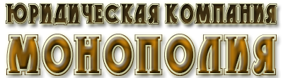 Юридическая компания "Монополия"