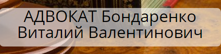 Бондаренко Виталий Валентинович