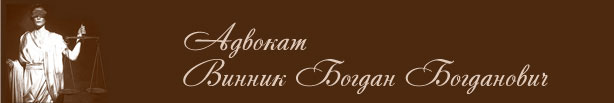 Винник Богдан Богданович
