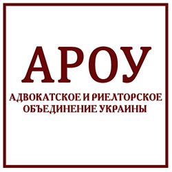 Адвокатское и риелторское объединение Украины