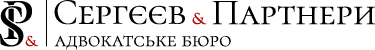 Сергеев и Партнеры