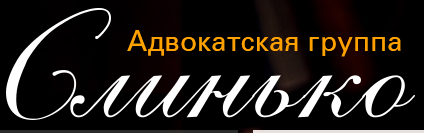 Адвокатская группа «Слинько»