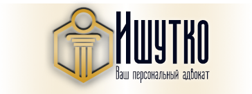 Ишутко Сергей Юрьевич