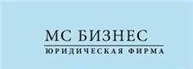 Юридическая фирма “МС Бизнес”