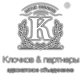 Адвок. объед. "Клочков и партнеры"