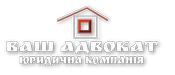 Юридическая компания "Ваш Адвокат"
