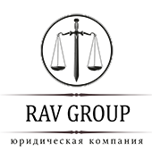 Юридическая компания "RAV GROUP"
