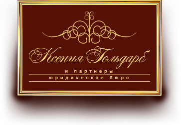 Гольдарб Ксения Юрьевна