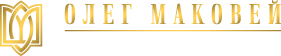 Маковей Олег Григорьевич