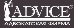Адвок. фир. «ADVICE»