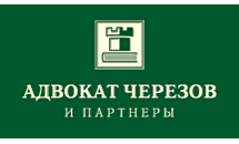 Черезов и партнеры