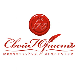 Юридическое агентство «Свой Юрист»