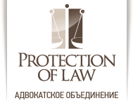 Адвок. объед. "ПРОТЕКЦИЯ ПРАВА"