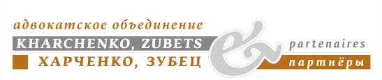 Адвок. объед. "Харченко, Зубец и партнеры"