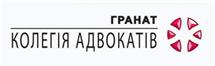 Коллегия адвокатов "ГРАНАТ"