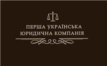 Первая Украинская Юридическая Компания